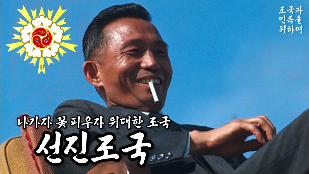 [군가] 선진조국 先進祖國