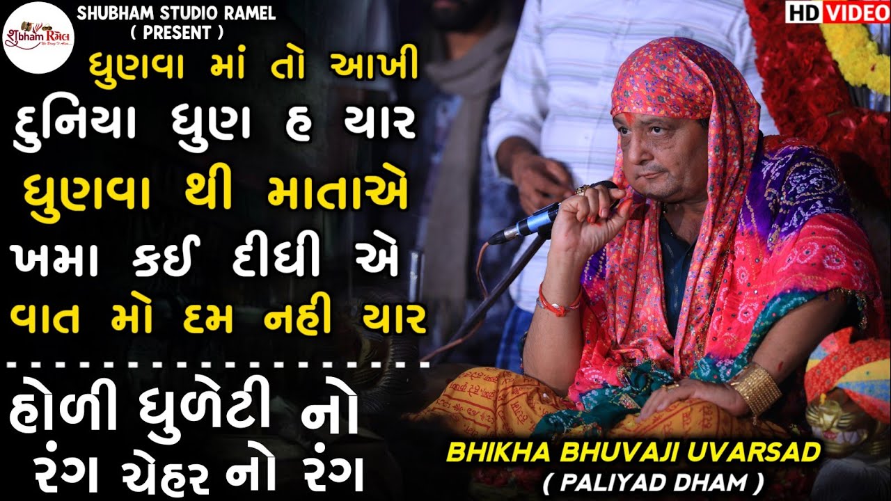 Bhikha Bhuvaji Uvarsad || ધુણવા માં તો આખી દુનિયા ધુણ હ || હોળી ધુળેટી નો રંગ ચેહર નો રંગ 
