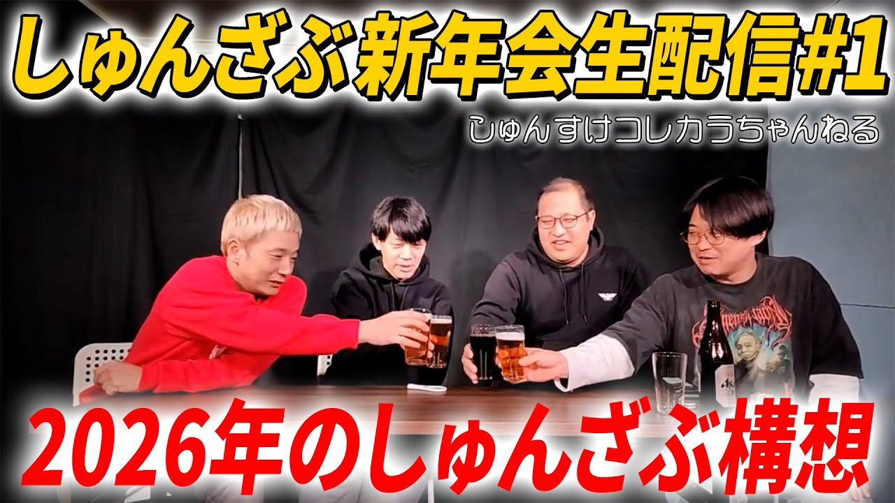 【#1】しゅんざぶ新年会生配信【しゅんすけコレカラちゃんねる】