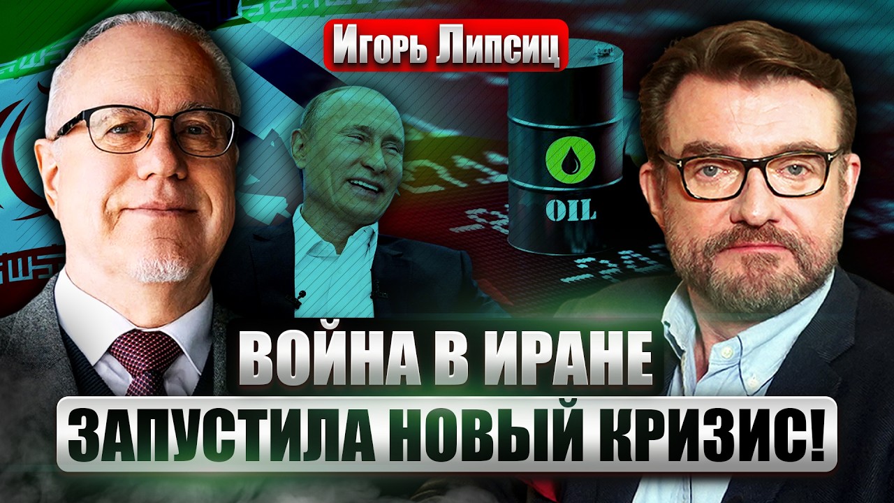 ☝️ЛИПСИЦ: ГЛОБАЛЬНЫЙ НЕФТЯНОЙ ШОК! Китай УЖЕ ЗАНЕРВНИЧАЛ. Блокада Ормуза СПАСЕТ ПУТИНА?