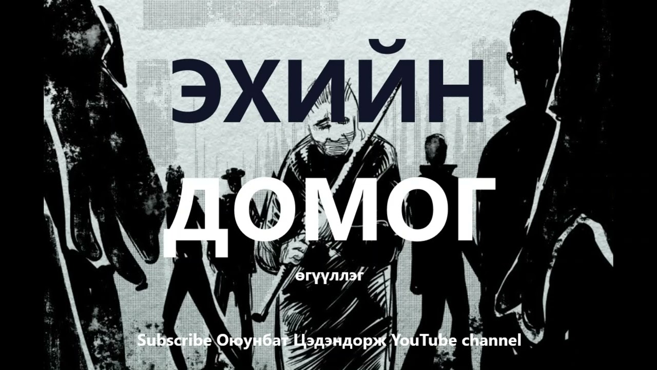 Эхийн Домог /Өгүүллэг