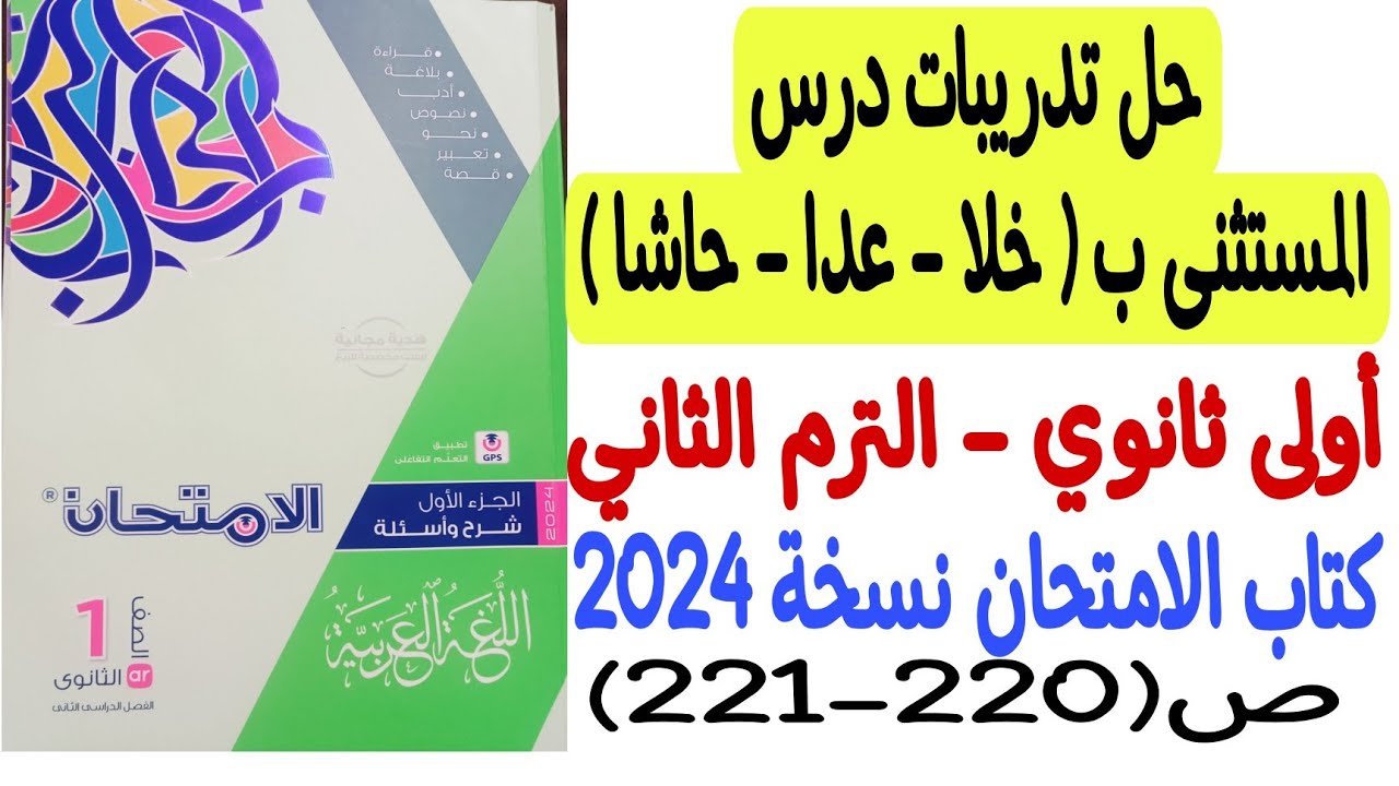 حل تدريبات درس المستثنى ب ( خلا - عدا - حاشا ) - كتاب الامتحان نسخة 2024 ص220-221 أولى ثانوي ترم ثان