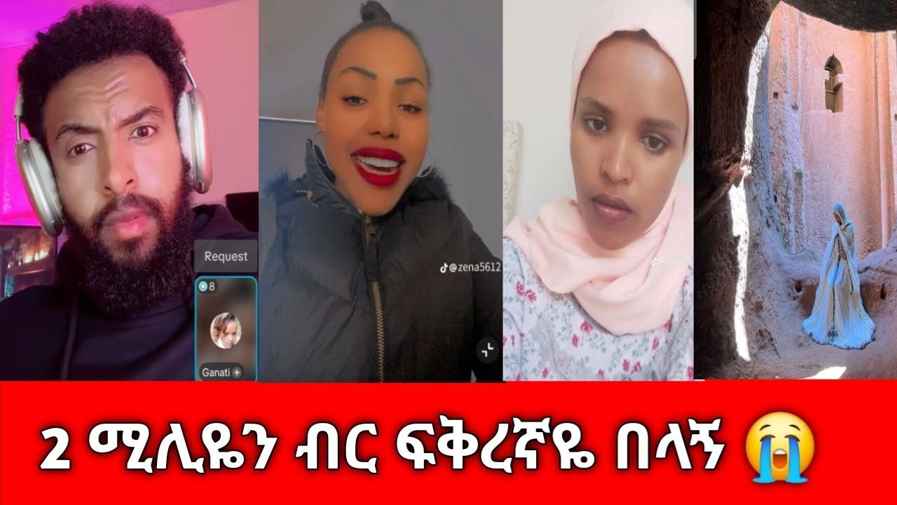 😱 ለፍቅረኛዬ ብር ስልክ ኑሬ ስመጣ ፀባዩ አስቸጋሪ ነው  እንጋባ አለኝ እንዳልተወው ብር ልኬአለው ዝም ብየ አገበውት አሁን የሲኦል ኑሮ ነው የምኖረው