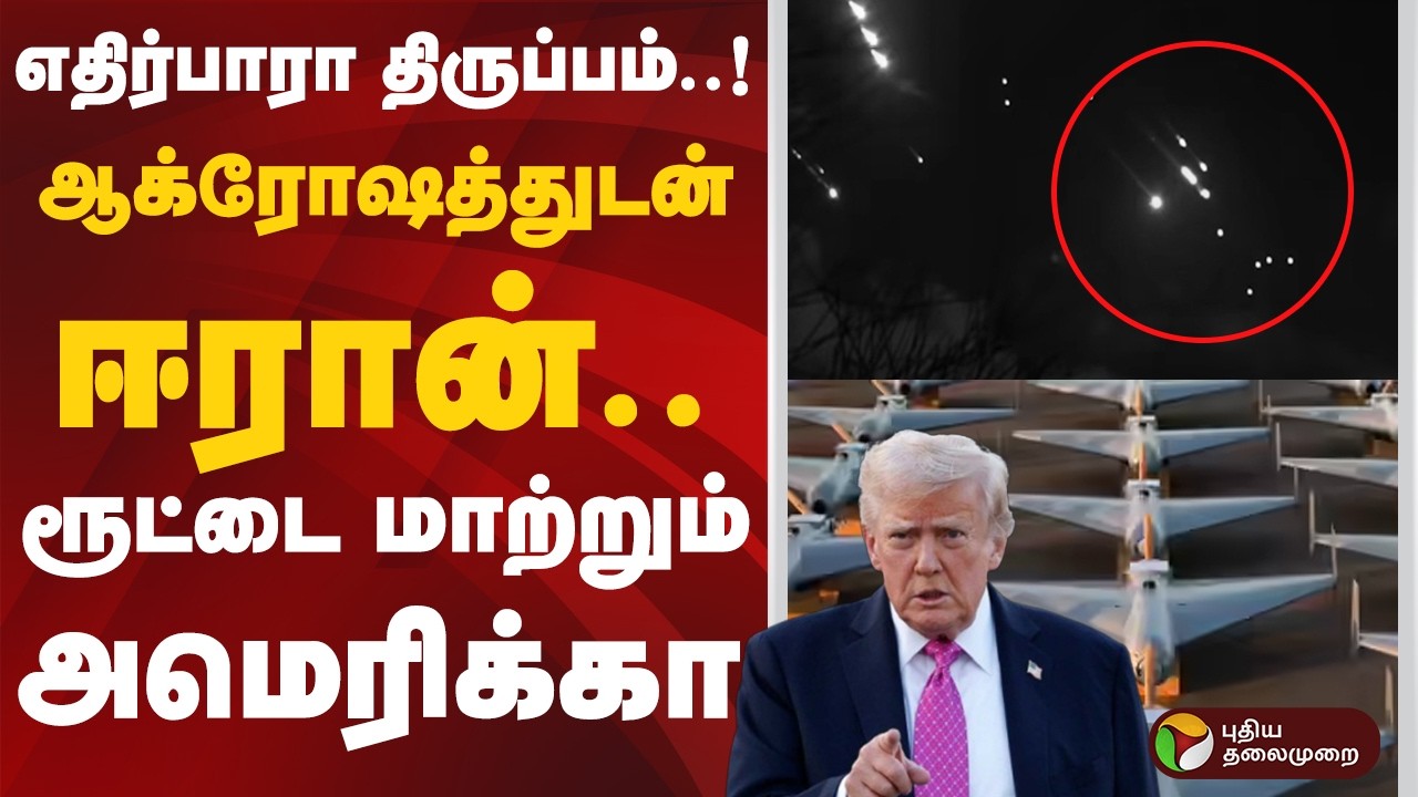 எதிர்பாரா திருப்பம்..! ஆக்ரோஷத்துடன் ஈரான்.. ரூட்டை மாற்றும் அமெரிக்கா | Iran |  Israel | America
