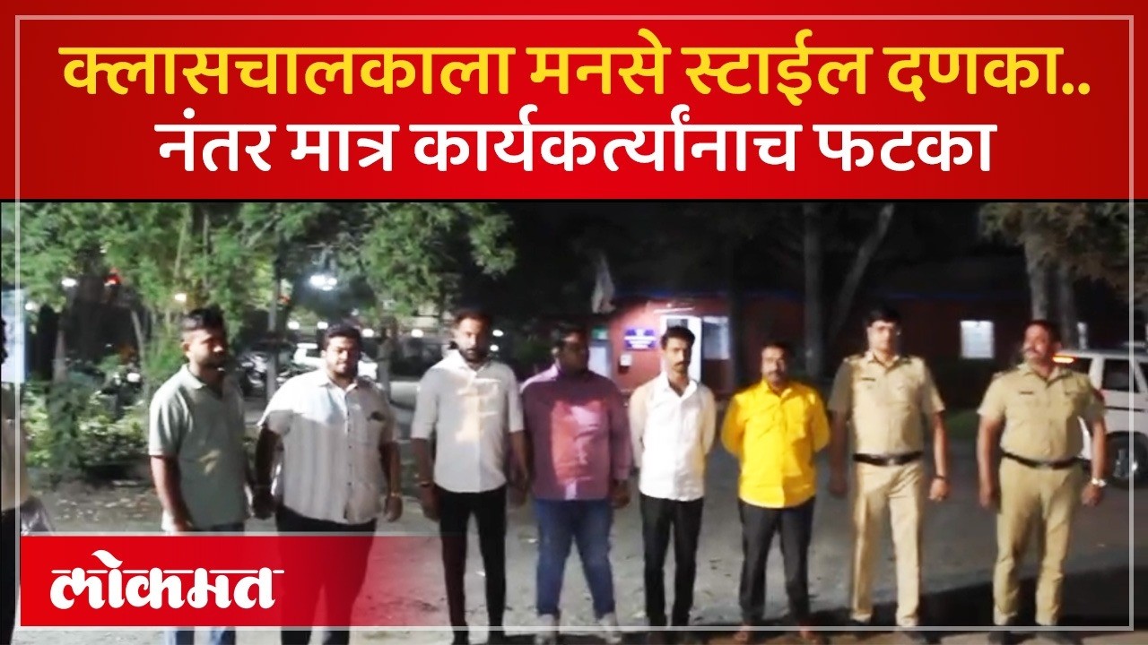 क्लास चालकाला मारहाण केल्याप्रकरणी त्या मनसे पदाधिकाऱ्यांची थेट जेलवारी.. | MNS Activists | KN3