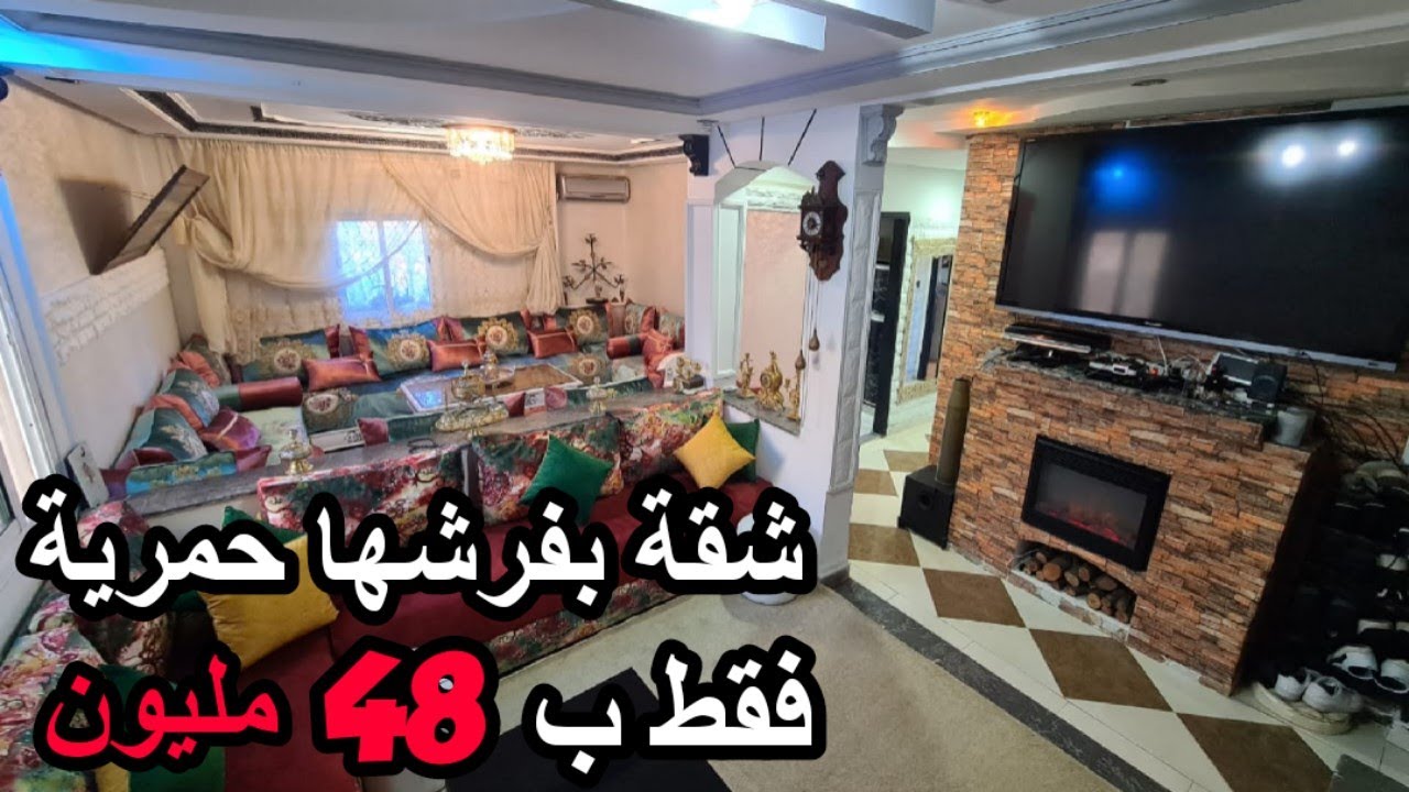 ✨ هاد الهمزة كتجي مرة واحدة فالعام بثمن 48 مليون شقة للبيع بفراشها بإقامة كولها جرادي و 3 الواجهات ✨