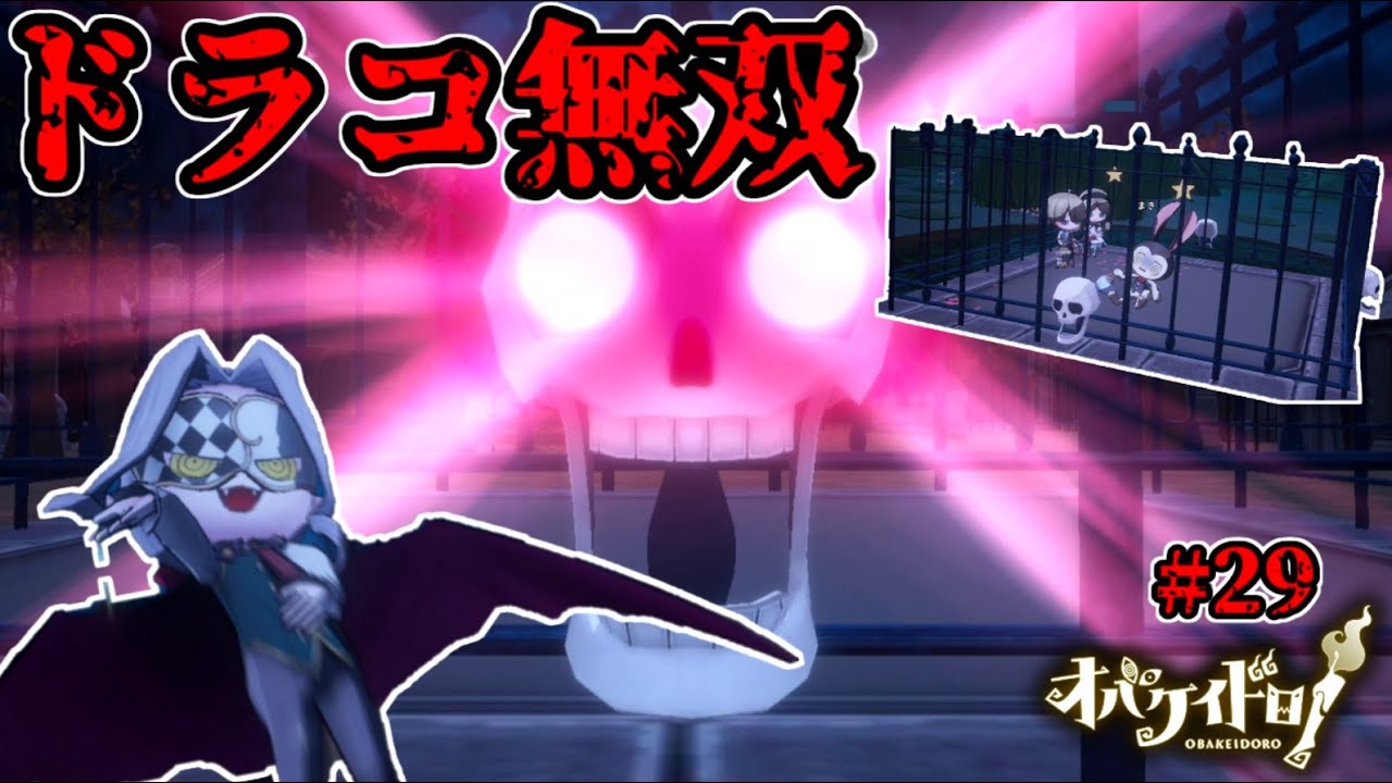 最強の相棒ドラコさん、完全勝利はお手の物！？【オバケイドロ！】#29