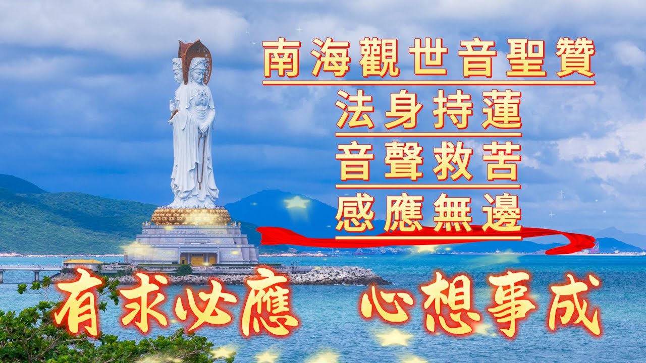 有求必應🙏🙏🙏心想事成｜這首《南海觀音》太美了｜聽完內心寧靜，煩惱頓消｜每日聆聽，清凈身心，福慧增長，救苦救难 #佛音 #佛乐 #佛歌 #佛曲 #观音菩萨 #南海观音