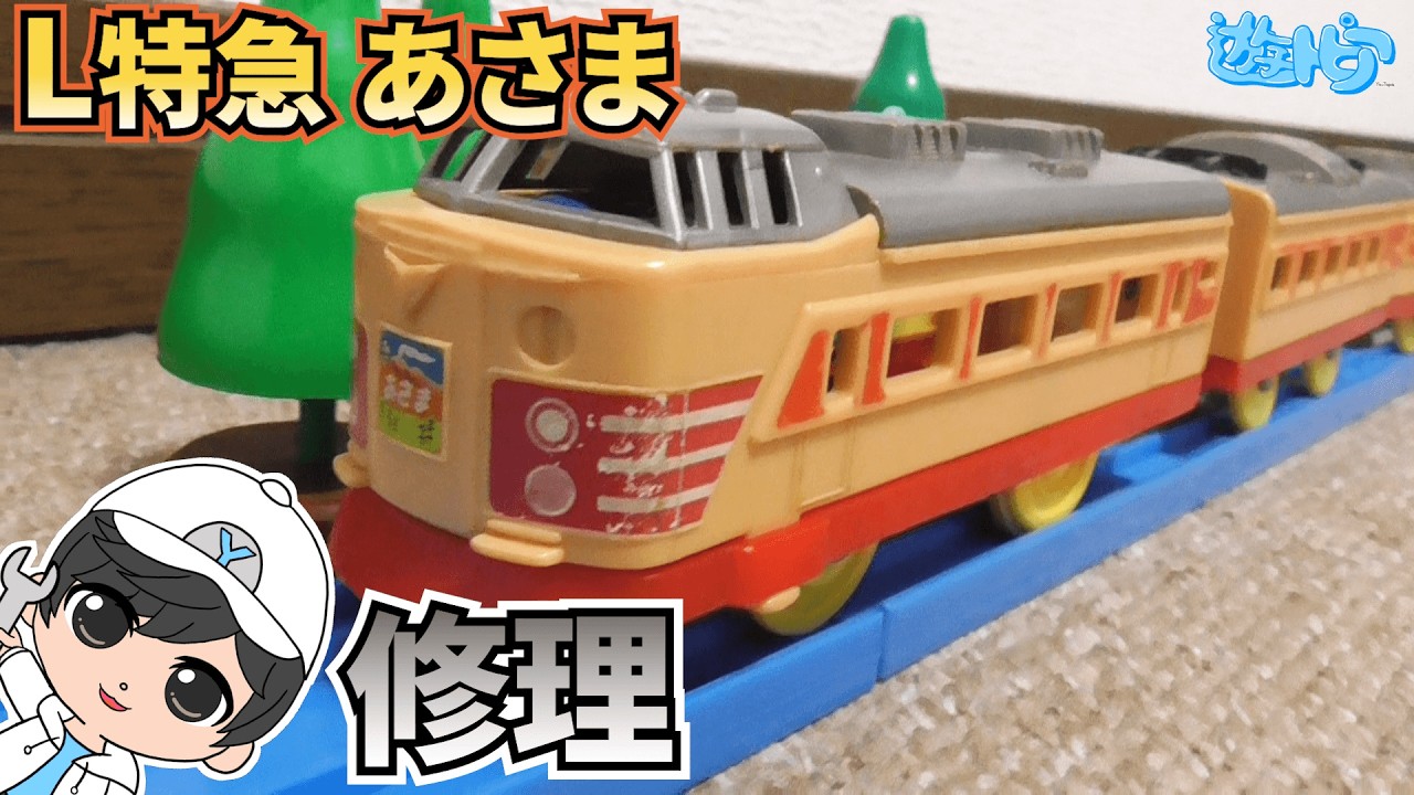 【浅間山】20年くらい前の思い出のL特急あさまを修理してみた！【プラレール修理】遊トピアレールウェイYRF
