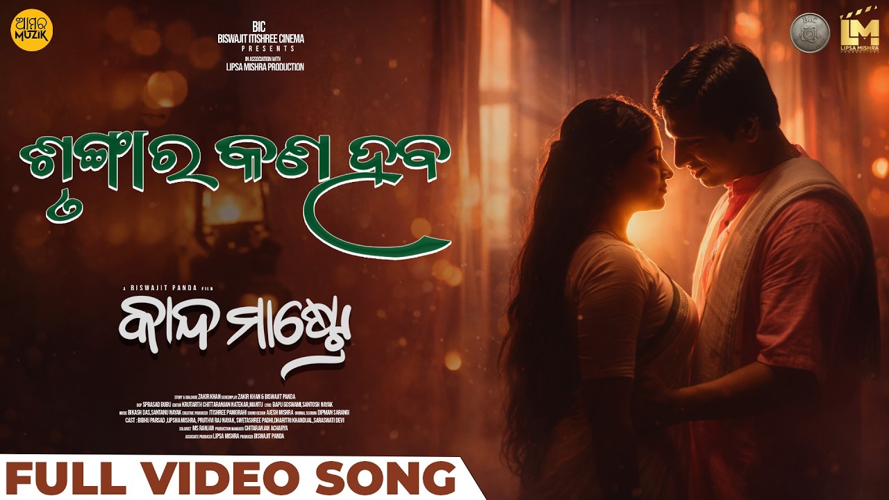 Srungara Kana Haba | Official Music Video | Kanda Mastre | Odia Song | Santanu Nayak | Lipsa Mishra