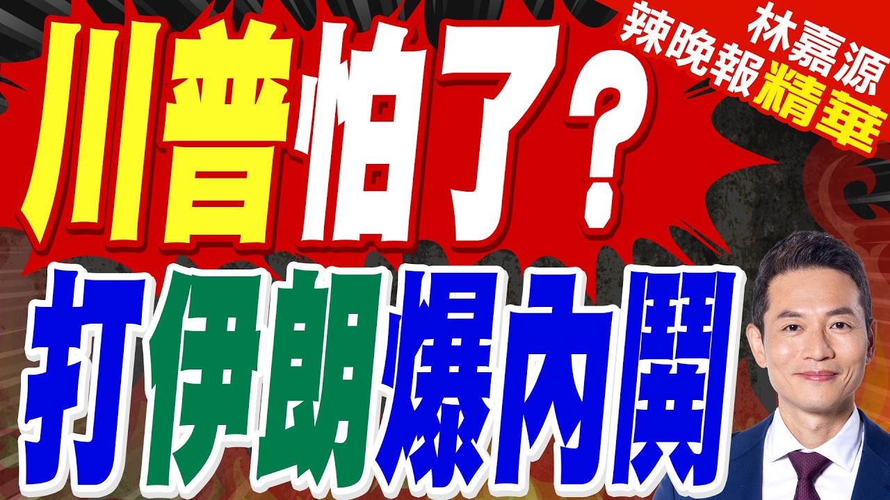 美軍參會主席警告：對伊朗動武可能帶來重大風險｜川普怕了? 打伊朗爆內鬨｜郭正亮.蔡正元.帥化民深度剖析?【林嘉源辣晚報】精華版 @中天新聞CtiNews