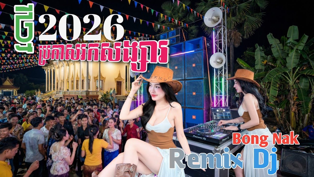 ប្រកាសរកសង្សារ 🔊 Remix ចង្វាក់ថ្មី 2026🎵 Trap Mix DJ 🔥 Bong Nak Remix 