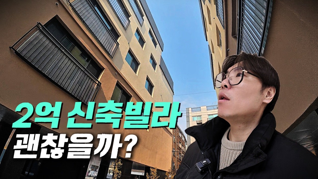부천 빌라가 5억? 어이가 없네… 2억대 빌라는 과연?