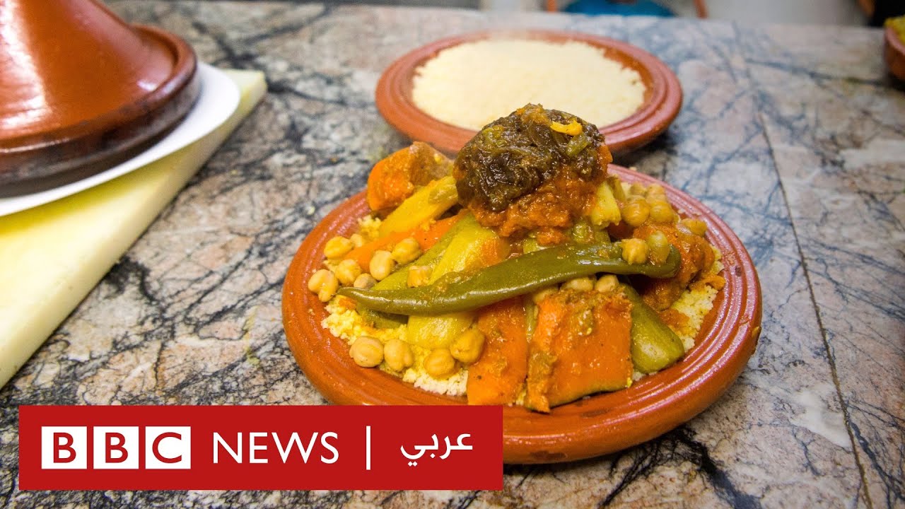 ما سر طبق الكسكس الذي أدرج في التراث العالمي؟