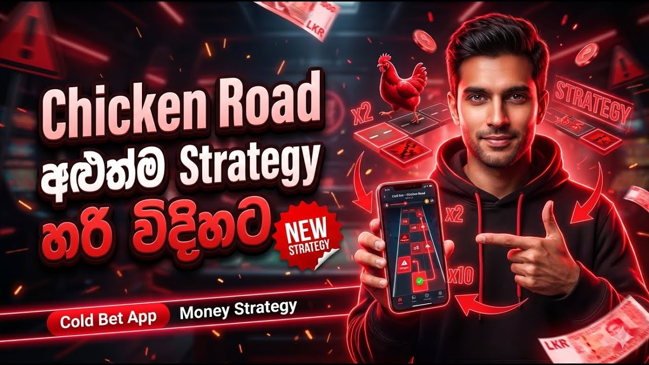 Sinhala Chiken Road game | මට මේ ගේම් එක හෑක් කරලා බලන්න සාර්ථක වුණා  ColdBet |  1Xbet trick