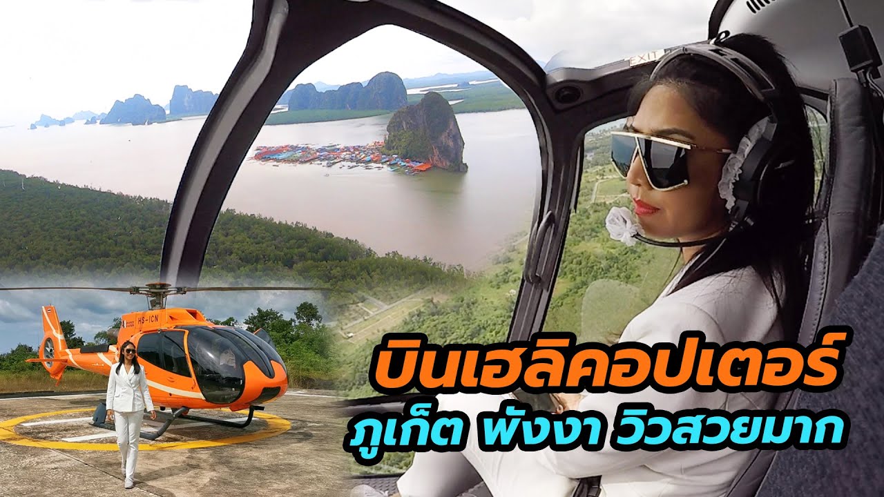 นั่งเฮลิคอปเตอร์ชมวิวภูเก็ต อ่าวพังงา เสม็ดนางชี ราคาเบาๆ