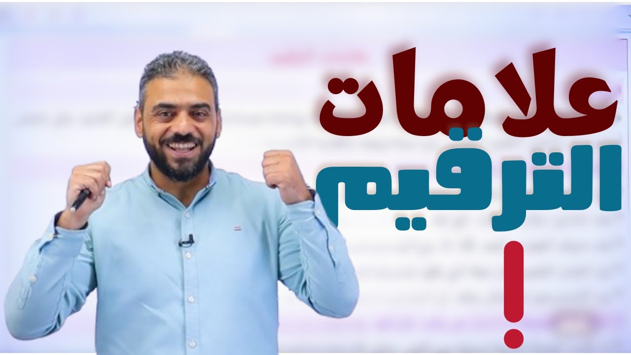 علامات الترقيم