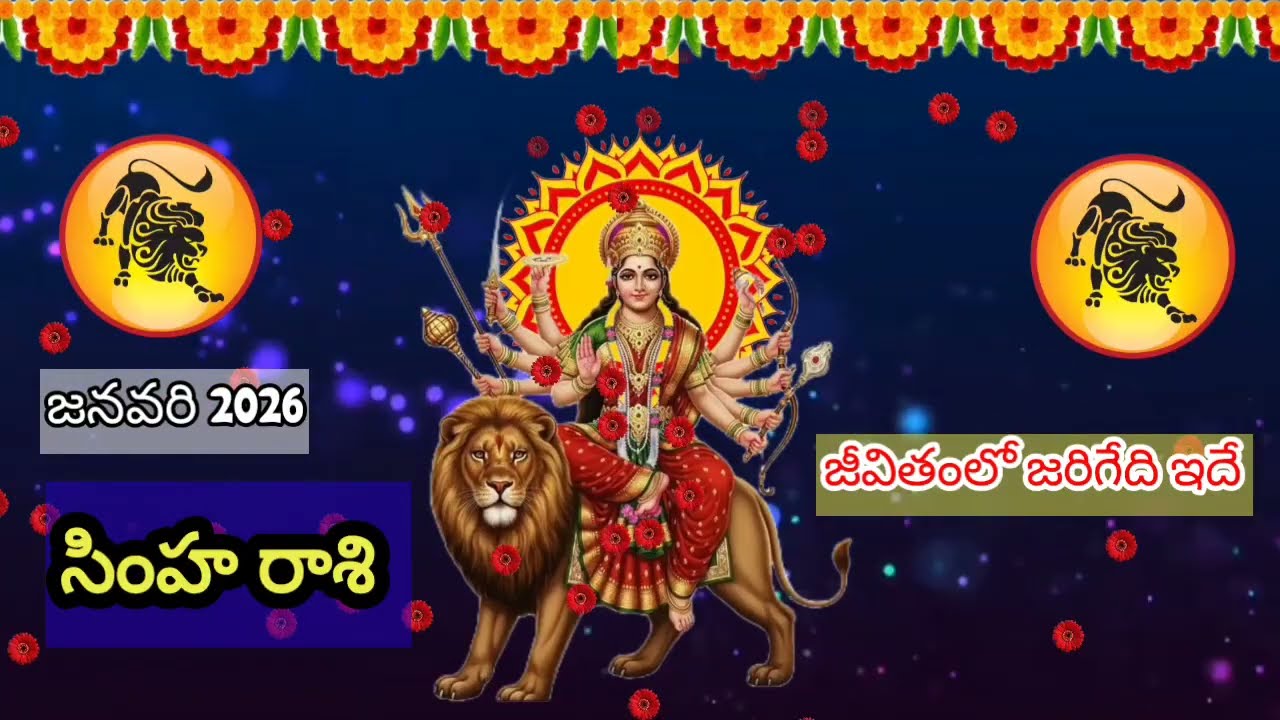 సింహా రాశి వారి జనవరి నెల రాశి ఫలాలు ఇధి కచ్చితంగా జరిగి తిరుతుంధి
