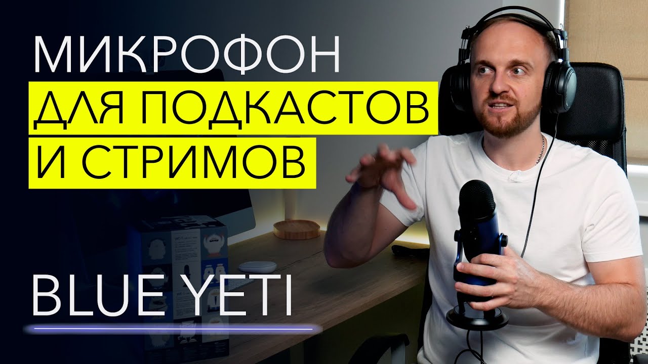 ЛУЧШИЙ микрофон для подкастов и стримов? Обзор и тесты Blue Yeti БЕЗ ОБРАБОТКИ