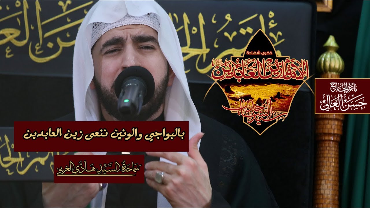 بالبواجي والونين ننعى زين العابدين #السيد_هادي_الغريفي