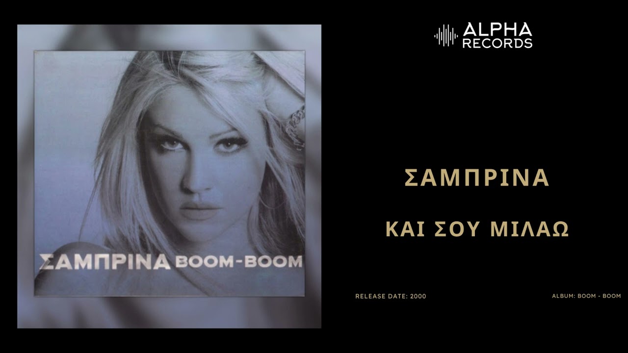 Σαμπρίνα - Και Σου Μιλάω | Official Audio Release