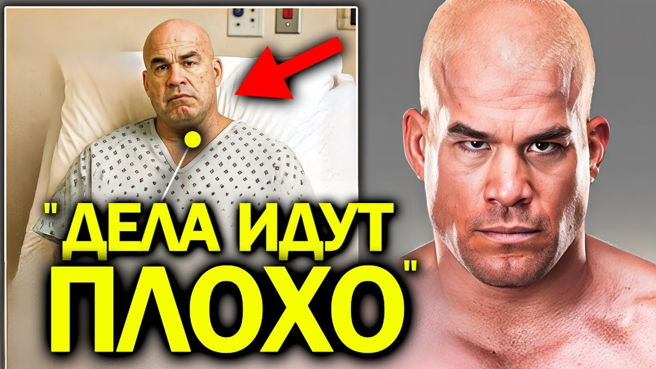 История Тито Ортиса это ПРИМЕР для ВСЕХ бойцов UFC..
