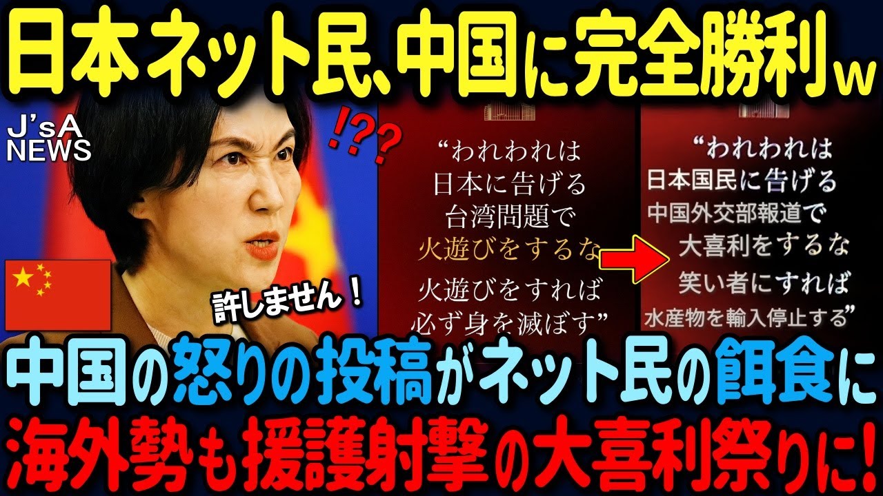 【海外の反応】日本のネット民が中国に完全勝利ｗ中国外交部が日本に対して脅しのコメントを投稿するも&hellip;オモチャにされて大爆笑！台湾や欧米も参加して大喜利祭りに！