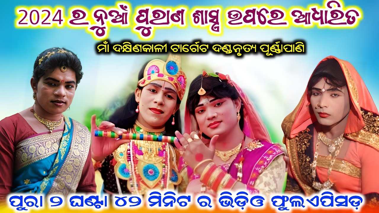 Ma Dakhinkali Target Danda Nrutya Purnapani Sonpur #Kuna bagarti & Josobanta radha #Kunjaghara