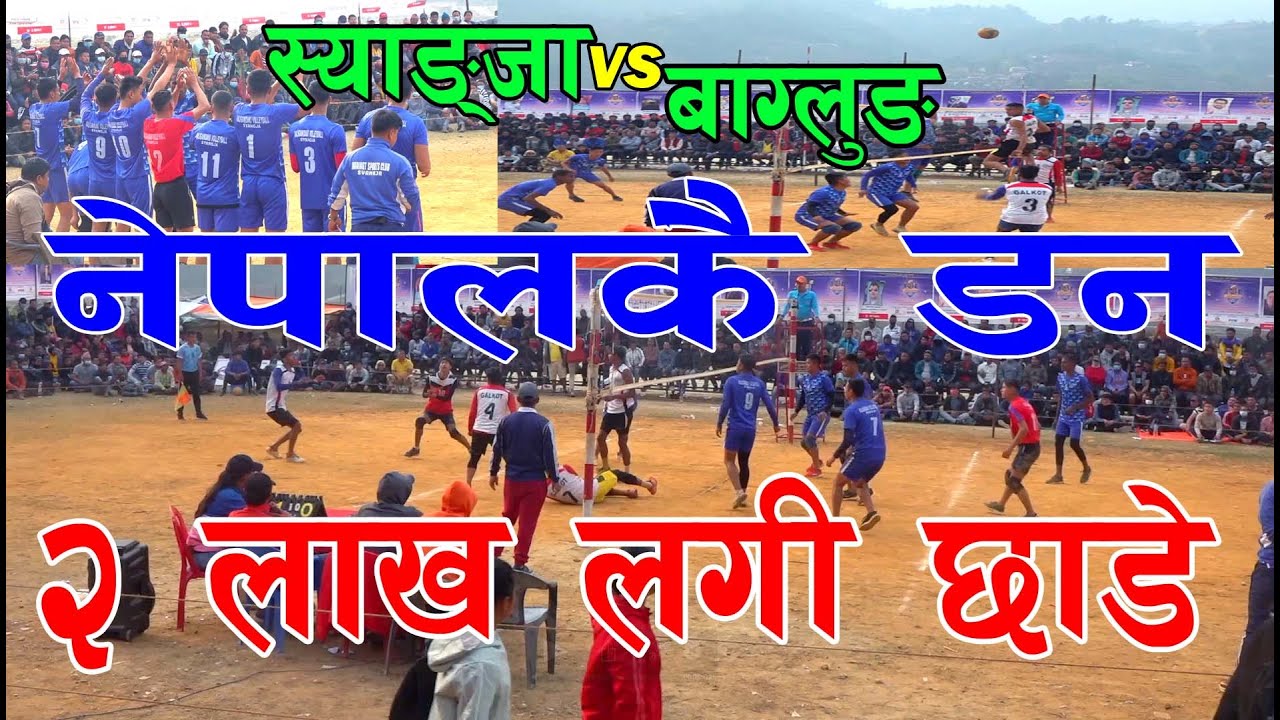 अन्ततः लडाई जिति छाडे !! Syangja Vs Baglung !! Final volleyball game 2021, Golkot vs kaligandaki !!