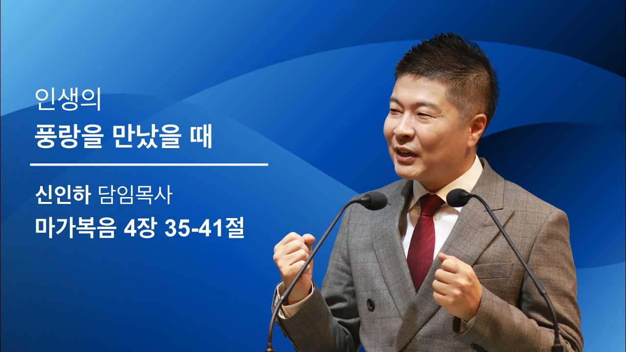 마가복음 강해 (10) | “인생의 풍랑을 만났을 때“ 막 4:35-41 | 동탄 놀라운교회 주일설교 | 2026-02-08