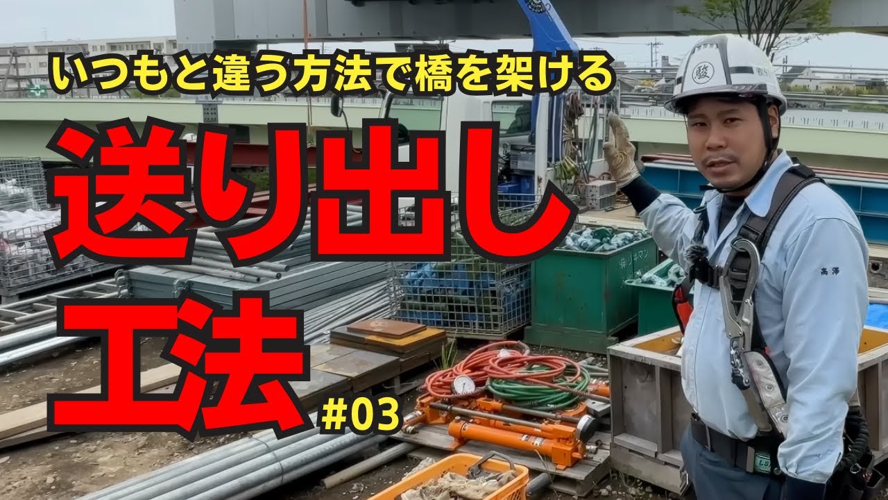 【職人現場紹介】いつもと違う工法で橋を架ける Vol.3！！送り出し工法の紹介！ #株式会社SURUGA #4K