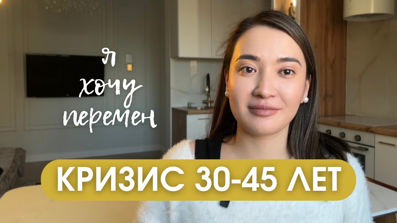Кризис 30-45 лет: как перестать доказывать и начать жить