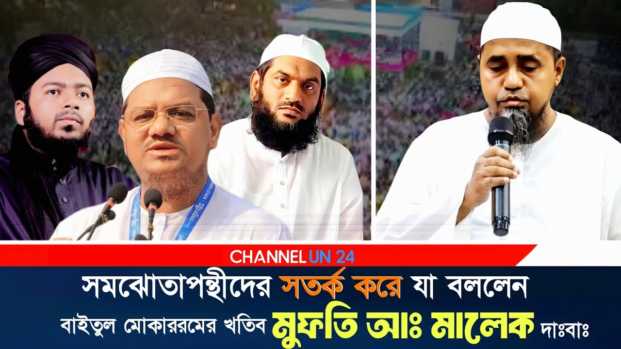 সমঝোতাপন্থীদের সতর্ক করে যা বললেন মুফতি আব্দুল মালেক দাঃবাঃ #news