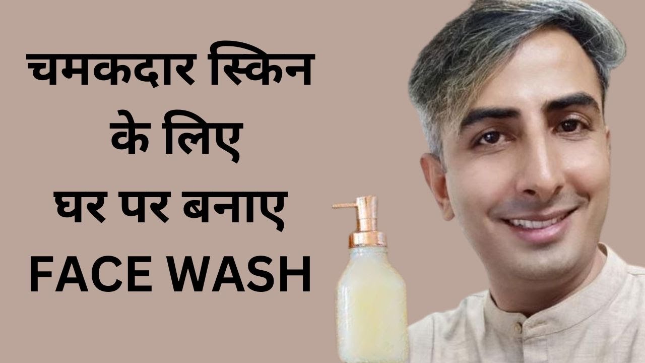 DIY FACE WASH I घर पर बनाए FACE WASH चमकदार स्किन के लिए I DERMATOUCH  I DR. MANOJ DAS