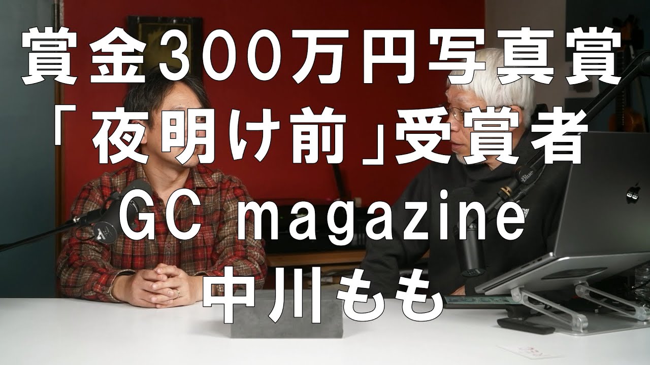 北桂樹さんに「夜明け前」アワード解説してもらいました