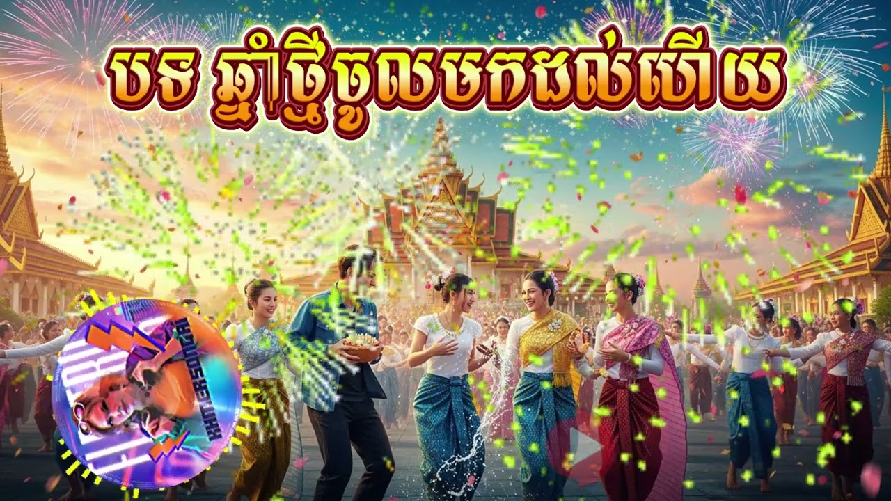 ឆ្នាំថ្មីចូលមកដល់ហើយ | BEST REMIX 2026 | NEW YEAR PARTY MASHUP DJ MIX