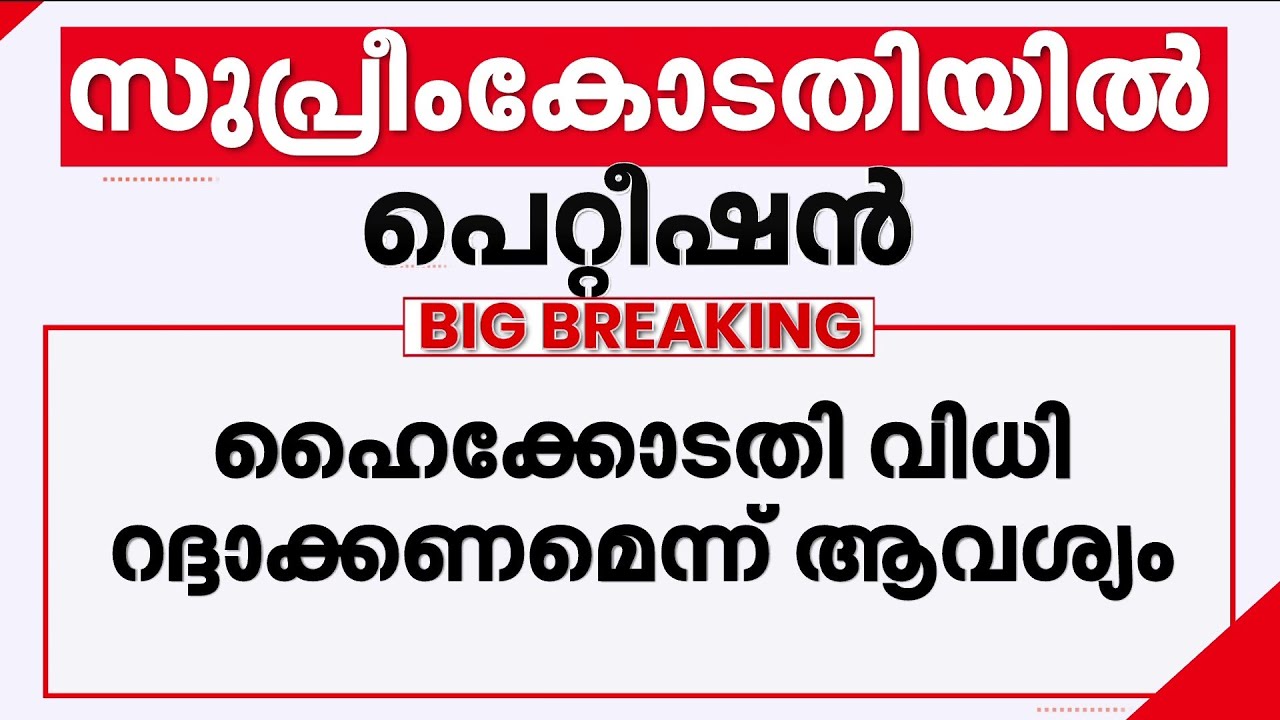 ഹൈക്കോടതിക്ക് ഗുരുതര പിഴവ് സംഭവിച്ചെന്ന് കേരളം; സംസ്ഥാന സർക്കാർ സുപ്രീംകോടതിയിൽ | Supreme Court