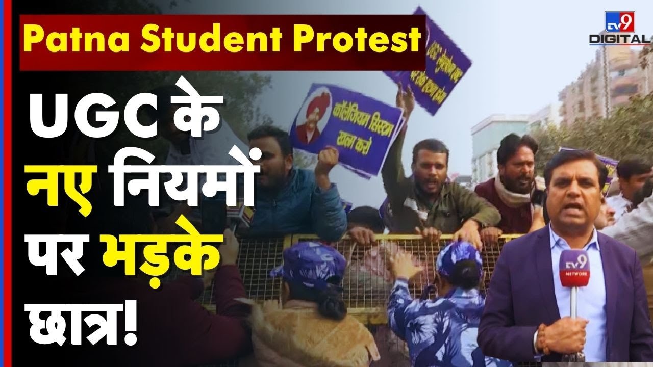 UGC Controversy Protest: UGC के नए नियमों पर भड़के छात्र! पटना कॉलेज से गांधी मैदान तक मार्च - TV9d