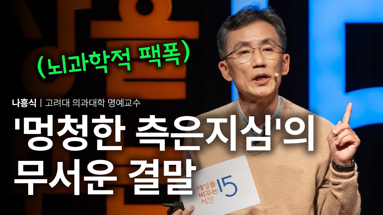 착함에도 지능이 필요합니다 | 나흥식 고려대 의과대학 명예교수 | 뇌과학 유전자 집단 이타적 이기적 | 세바시 000회
