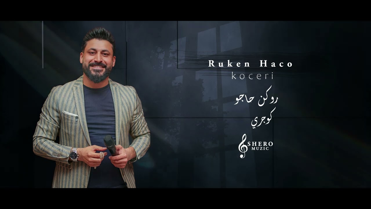 روكن حاجو .كوجري -