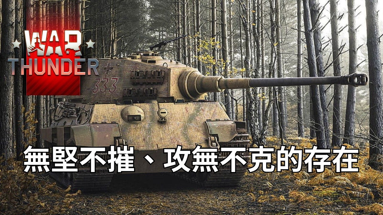 王牌虎王車組也無法挽回－阿陳AChen玩War Thunder