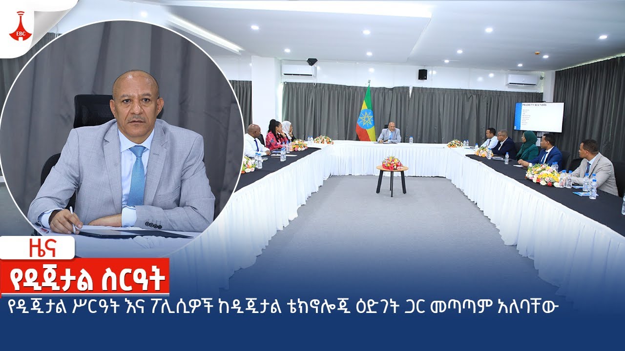 የዲጂታል ሥርዓት እና ፖሊሲዎች ከዲጂታል ቴክኖሎጂ ዕድገት ጋር መጣጣም አለባቸው- ምክትል ጠቅላይ ሚኒስትር ተመስገን ጥሩነህ Etv | News zena