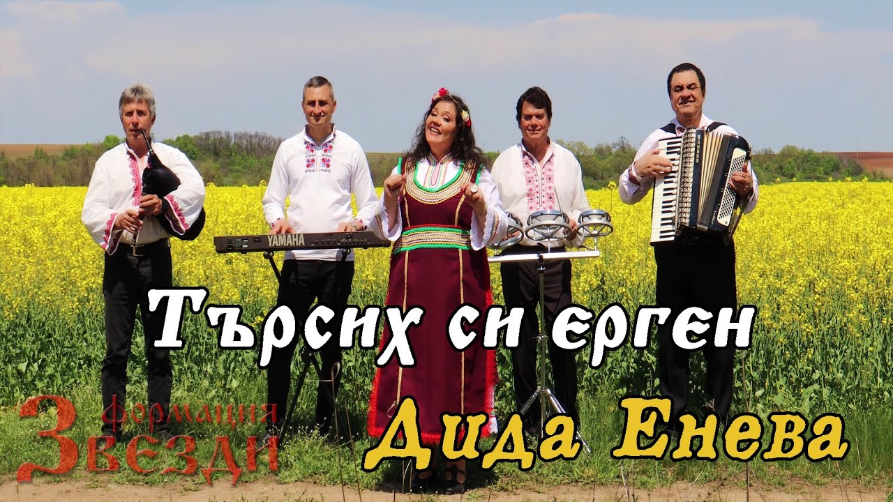 Tursih si ergen - Dida Eneva i formacia "Zvezdi" / Търсих си ерген - Дида Енева и формация "Звезди"