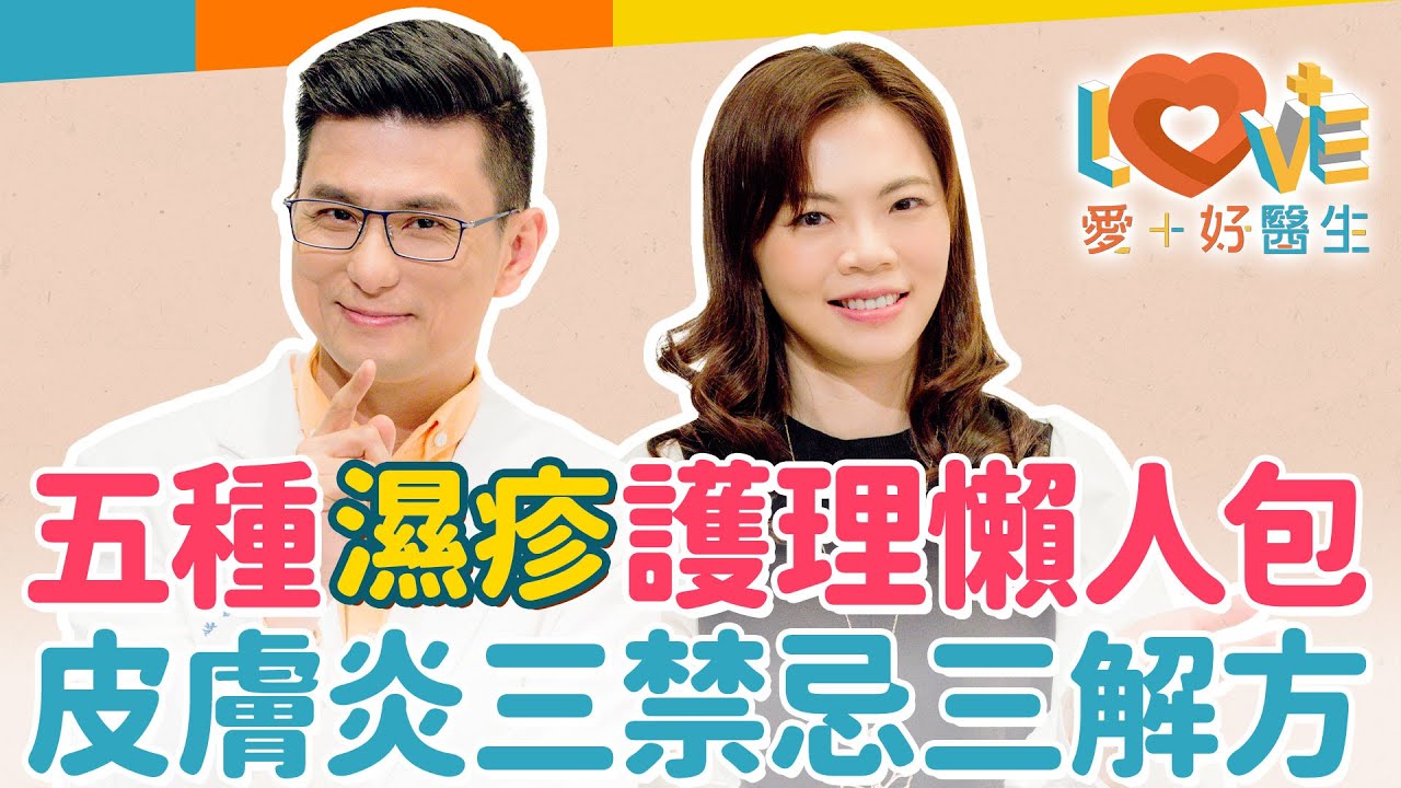 濕疹為何總是反覆發作？水泡或乾癢都叫濕疹？破解濕疹七大迷思！當皮膚發炎時，一定要做VS.絕對不能做的三件事！類固醇藥膏有副作用？關於皮膚科藥膏不能明說的秘密？｜黃瑽寧（feat. 蔡逸姍）