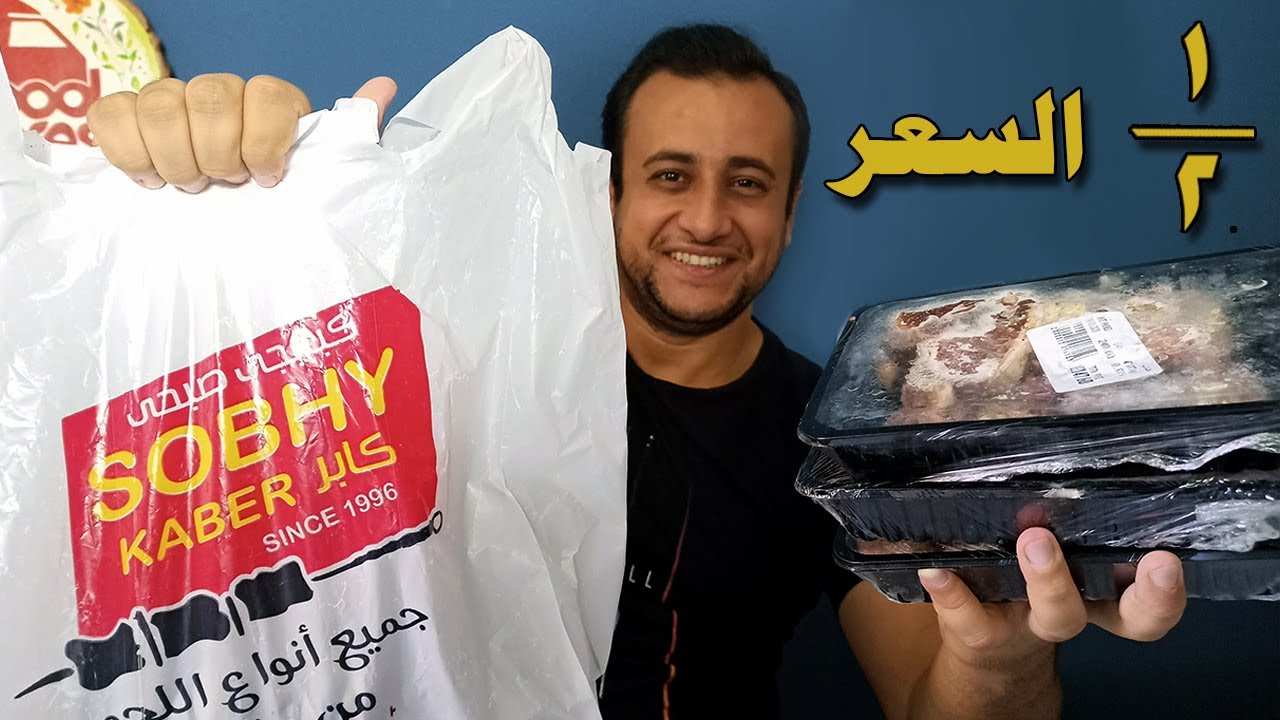 ازاى تاكل من صبحى كابر بنصف السعر I قطمة طبق الاصل