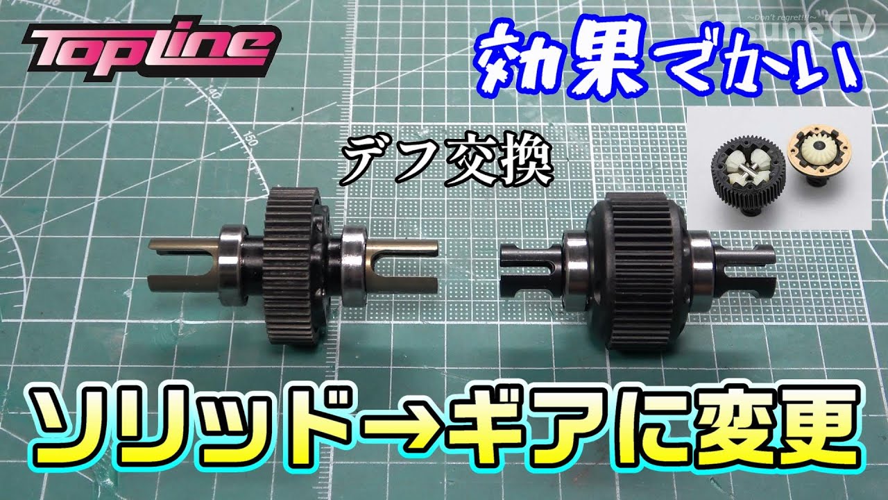 【ラジドリ】RDX、ソリッドデフからギヤデフに変えたら変化がわかったお。RC DRIFT Reve D RDX with TOPLINE