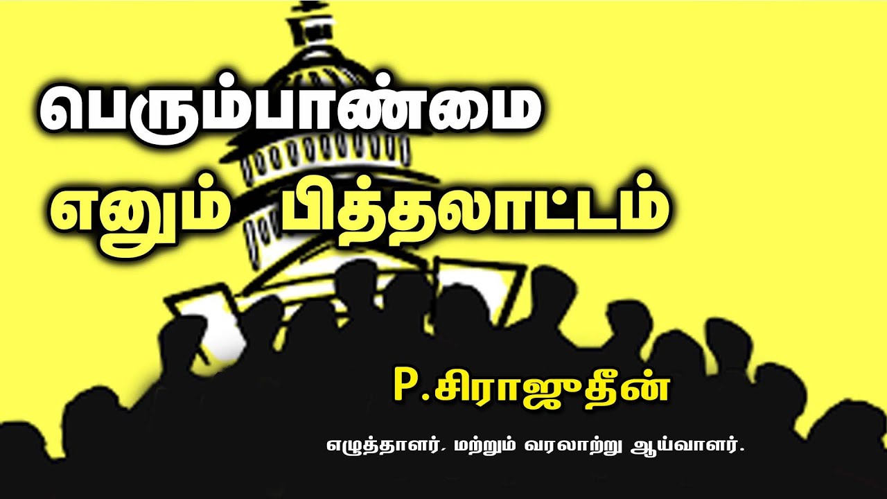 பெரும்பாண்மை எனும் பித்தலாட்டம்