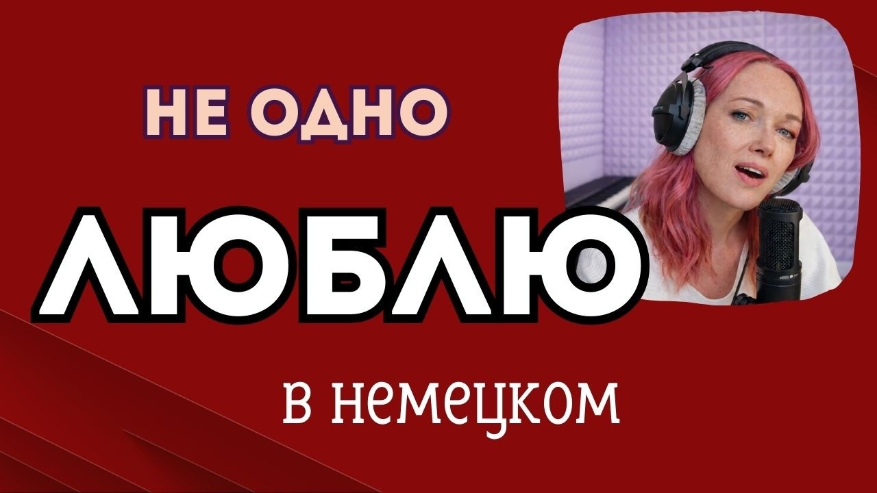Я ЛЮБЛЮ/МНЕ НРАВИТСЯ в настоящем и прошедшем времени на немецком.