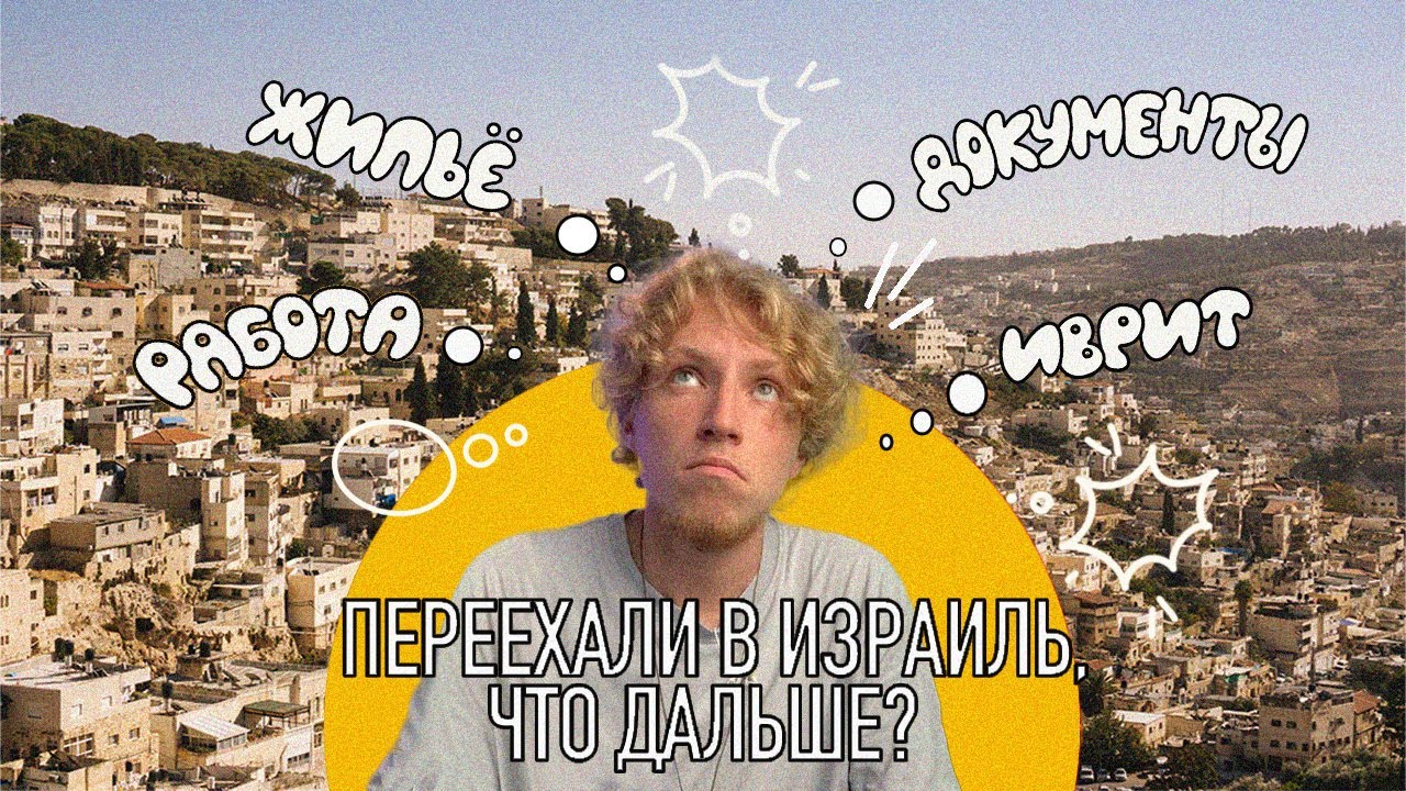 ЧТО ДЕЛАТЬ? Первые ВАЖНЫЕ шаги репатрианта в Израиле