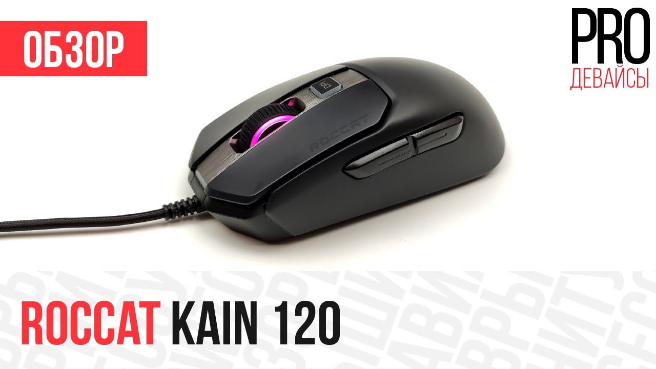 Обзор Roccat Kain 120. Стоит вашего внимания!